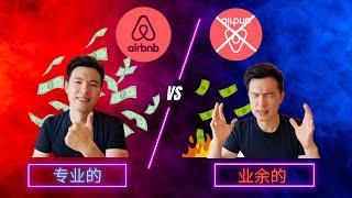 【成功运营Airbnb】我的认知改变了