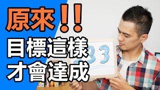 一次學會目標達成的技巧，3-3-3 目標設定法！