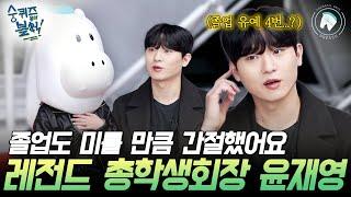 [숭퀴즈온더블럭 ep.1 제64대 총학생회장 윤재영]