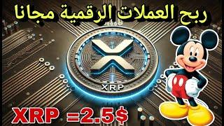 ربح العملات الرقمية مجانًا من التعدين السحابي  إثبات سحب 2025!