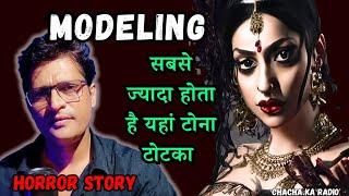 Modeling की दुनियां में सबसे ज़्यादा होता है टोना टोटका,Horror Story, Chachakaradio