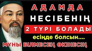 АДАМДА НЕСІБЕНІҢ 2 ТҮРІ БОЛАДЫ ЕСІҢДЕ БОЛСЫН ! ️ Нақыл сөздер. Нақыл сөздері. Дәйек сөздер.