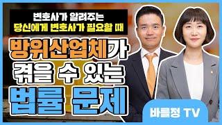 방위산업체, 회사법? 부정당제재? 군전문변호사와 개념정리! 【법무법인 바를정 군인&방위산업센터】