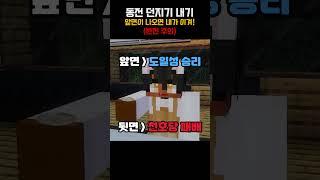 동전 던지기 [ 🟤 릴레이 쇼츠 ]