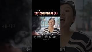 연기천재 이수지 2탄 #교양 #이수지 #하유미
