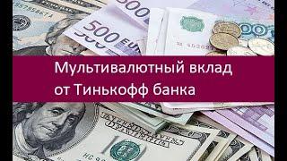 Мультивалютный вклад от Тинькофф банка. Ключевые особенности