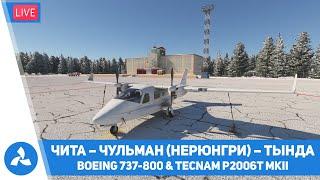 Чита – Чульман (Нерюнгри) – Тында – Boeing 737-800 & Tecnam P2006T MKII – MSFS – VIRTAVIA №542