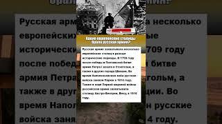 Какие европейские столицы брали русские? #армия #история #вов #интересныефакты