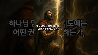 1627.하나님 믿는 자의 기도에는 어떤 권능이 역사하는가,