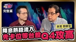 降息熱錢流入 先卡位等台股Q4攻高! 台積重回千金能追? 佈局AI中小型股等爆發｜楚狂人 ft. 億元教授 鄭廳宜｜財富狂犇｜玩股網20240926