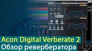 Acon Digital Verberate 2: обзор ревербератора [Yorshoff Mix]