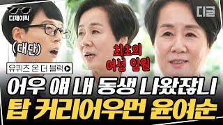 [#디제이픽] 늘 사표를 품고 다니다 결국 대기업 최초 여성 임원이 된 윤여순 배우 윤여정의 숨겨진 커리어우먼 여동생 | #유퀴즈온더블럭 #디글