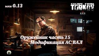 Оружейник часть 15 | Механик | Escape from Tarkov | Patch 0.13