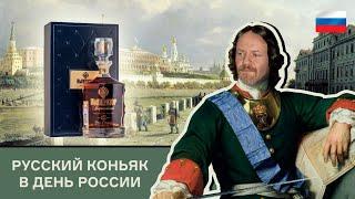 Император Всероссийский 30 лет. Очень старый кизлярский коньяк в День России