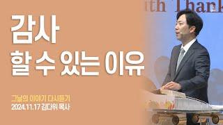 [그날의 이야기 다시듣기] EP15. 감사 할 수 있는 이유