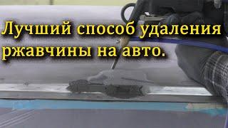 Удаление ржавчины.Лучший способ.