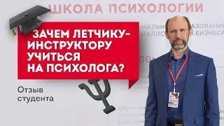 Зачем летчику-инструктору учиться на психолога? Обучение психологии онлайн с получением диплома.