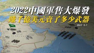 2022中国军售大爆发，赚了上千亿美元，到底出口了多少武器？