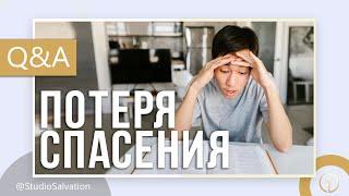 Может ли верующий потерять свое спасение? | «Вопросы и Ответы» | Андрей Чумакин