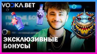 САМЫЕ КРУПНЫЕ БОНУСЫ В ОНЛАЙН CASINO VODKA | ПРОМОКОДЫ И ФРИСПИНЫ ВОДКА КАЗИНО | VODKA CASINO БОНУСЫ