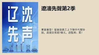 东窗事发！营业部员工上下联手代客炒股，违规交易超7亿元，证监局：罚！