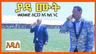 ያዳ ሙት - መሀመድ ስርጋጋ እና አሊ ኑር | አዲስ ስልጥኛ [ከመድረክ የተወሰደ] Mohammed Sirgaga and Ali Nur Siltie Music