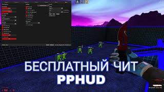 БЕСПЛАТНЫЙ ЧИТ НА КСГО PPHUD V3 | ЛЕГИТ И РЕЙДЖ ЧИТ ДЛЯ КСГО | СЛИВ КФГ НА ППХУД | КОНФИГ НА PPHUD