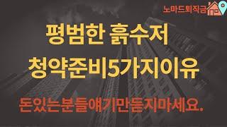 [청약] 흙수저직장인 청약부터 준비해야하는 5가지이유 / 상대적박탈감