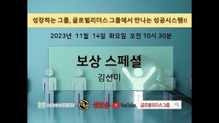 GL그룹 화요SOM l 매나테크 보상플랜 스페셜 ㅣ 김선미BPD l 2023년 11월 14일(화) 오전 10시 30분 ㅣ 진행  이은혜