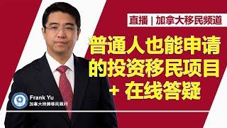 直播：普通人也能申请的投资移民项目 + 在线答疑