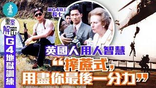 【重案解密｜G4地獄訓練】英國人用人智慧 前G4長七：像搾蔗，用盡你最後一分力
