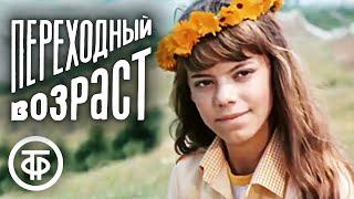 Переходный возраст (1981)