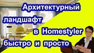 Архитектурный лндшафт в Homestyler быстро и просто