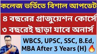 3 Years Hons Exit in 4 year Graduation: WB College Admission 2023: West Bengal UG PG Admission 2023