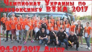 Чемпионат Украины по кикбоксингу ВТКА [04-07.05.2017 Днепр]