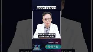 #shorts #불면증 (수면전문의 신원철)