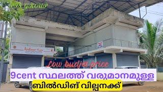 9 സെന്റ് സ്ഥലത്ത് വരുമാനമുള്ള ബിൽഡിങ് വില്പനക്ക്|അതും കുറഞ്ഞ പൈസക്ക് സ്വന്തമാക്കാം.