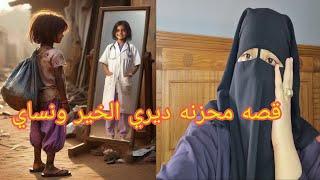 هذا القصه تبكي القلوب  ديروا الخير ونسوه القصه ديال الوالده ديالي اللي دارت في الخير في اليتامى