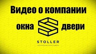 Видео презентация компании Stoller | Деревянные окна и двери