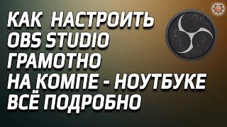 OBS полная настройка по пунктам, обс студио как правильно настроить.