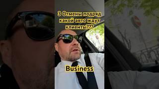 Три отмены подряд -какой авто ждут клиенты? #taxoval #москва #заработкивтакси #yandexgo