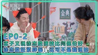 【五十公里桃花坞S5】超前剧透篇：孟子义说徐志胜演技比闫佩伦好徐志胜赶紧辟谣：这可不是我说的