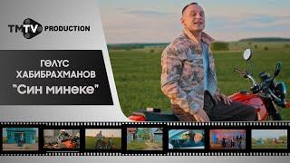 Гелюс Хабибрахманов - Син минеке  / лучшие татарские клипы / tmtv production