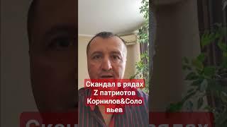 #Соловьев обвинил Корнилова в лизании Западу #корнилов,#сми,#спецоперация,#россия,#войнаукраина
