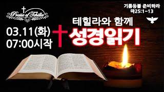 테힐라와성경읽기 3.11.화. 사무엘상16장~18장