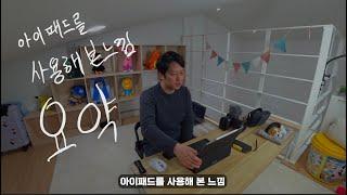 19년차 피디가 사용해본 아이패드 프로 12.9인치와 파이널 컷 프로 아이패드용