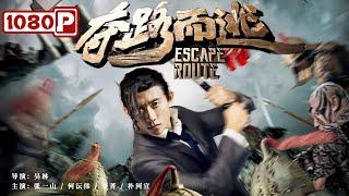 《#夺路而逃》/ Escape Route 富二代张一山喝酒泡妞不学无术 父亲突然去世后自己竟穿越回古代！（张一山 / 何沄伟 / 李菁）| Chinese Movie ENG