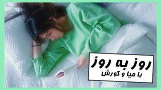 A WEEK WITH US~!!! یه هفته با من و کورش