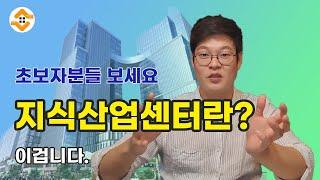 지식산업센터란 무엇인가?