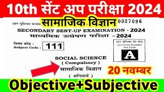 20 November Class 10th Social Science Sent Up Exam Viral Question 2024 ।। Social Science Out Paper